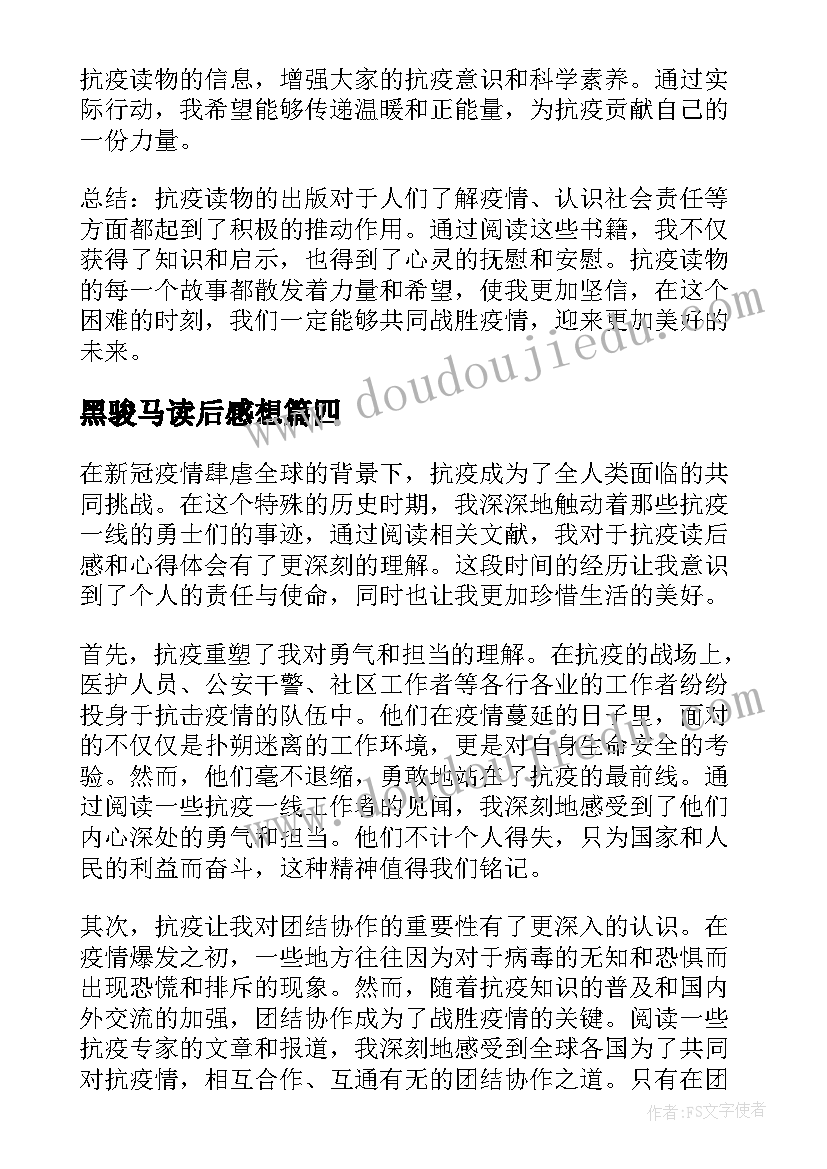 最新黑骏马读后感想 篇心得体会读后感(汇总6篇)