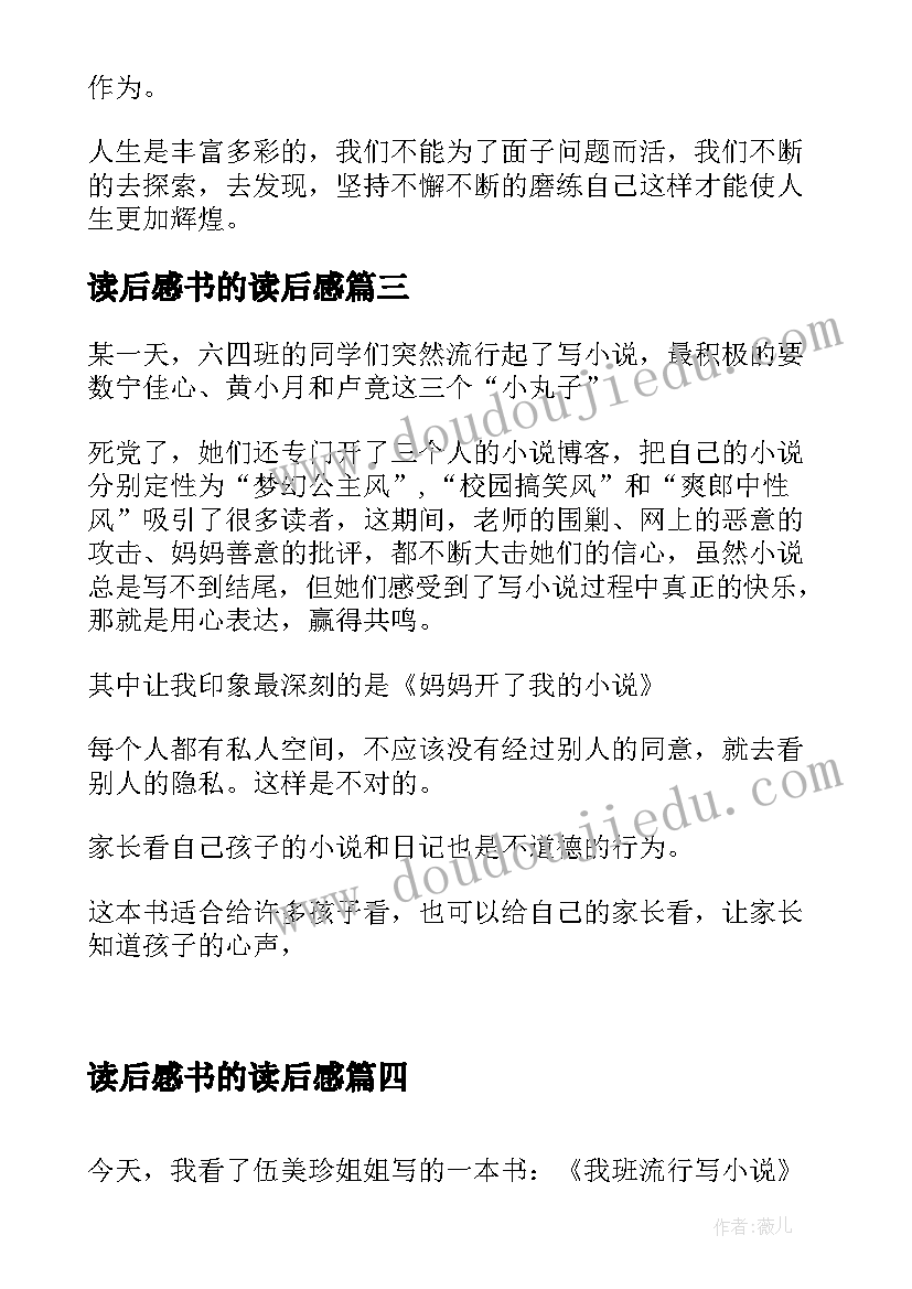 最新读后感书的读后感 我班流行写小说的读后感(大全5篇)