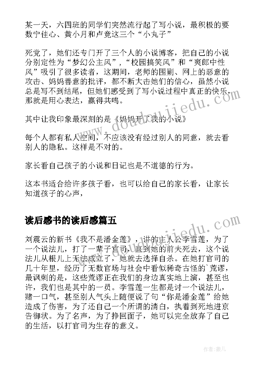 最新读后感书的读后感 我班流行写小说的读后感(大全5篇)