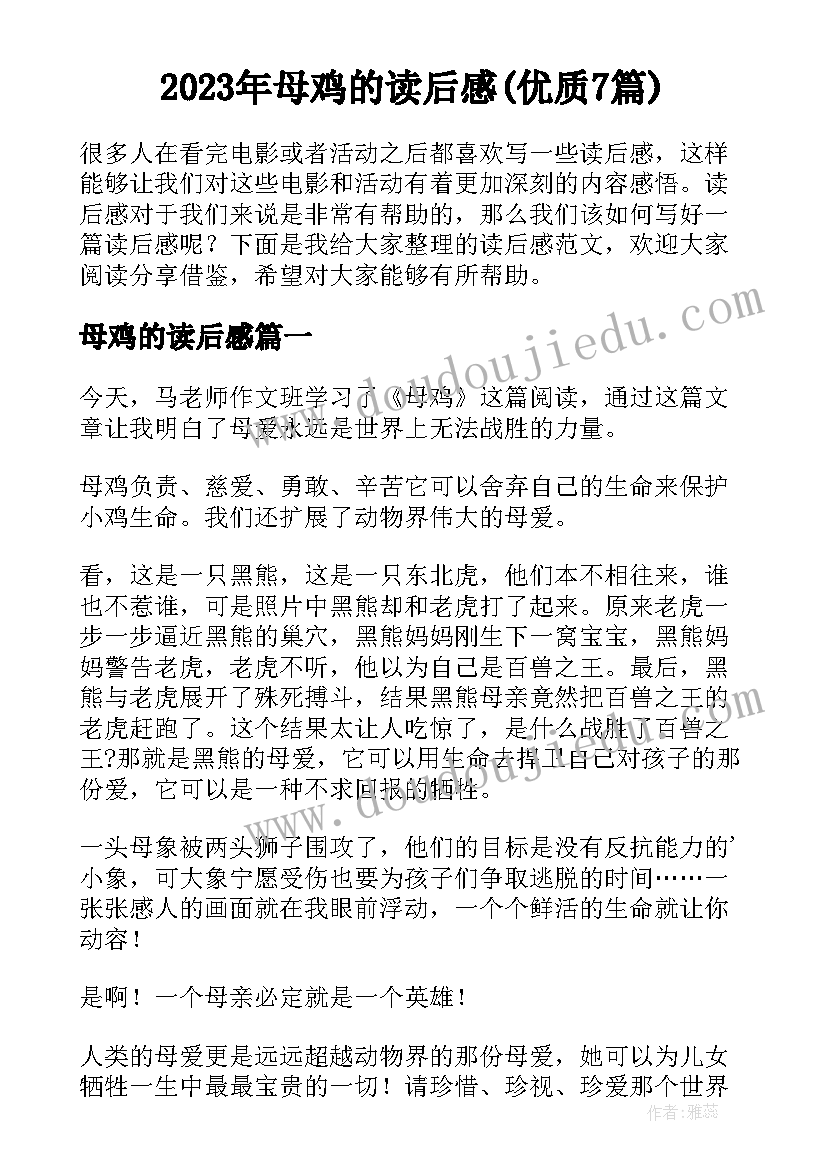 2023年母鸡的读后感(优质7篇)