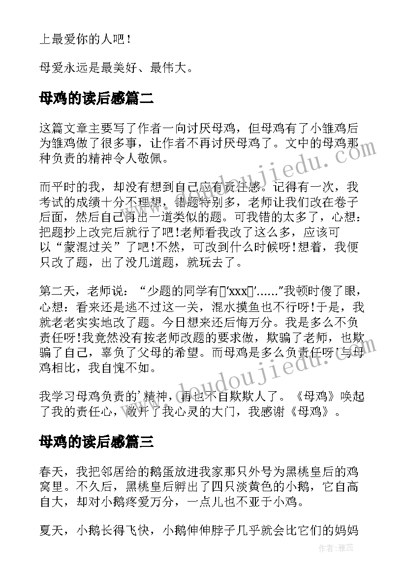 2023年母鸡的读后感(优质7篇)