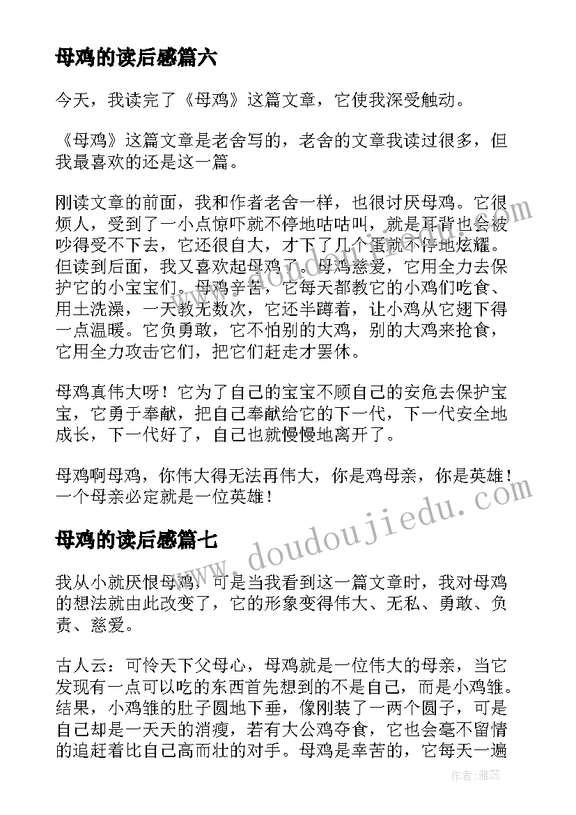 2023年母鸡的读后感(优质7篇)