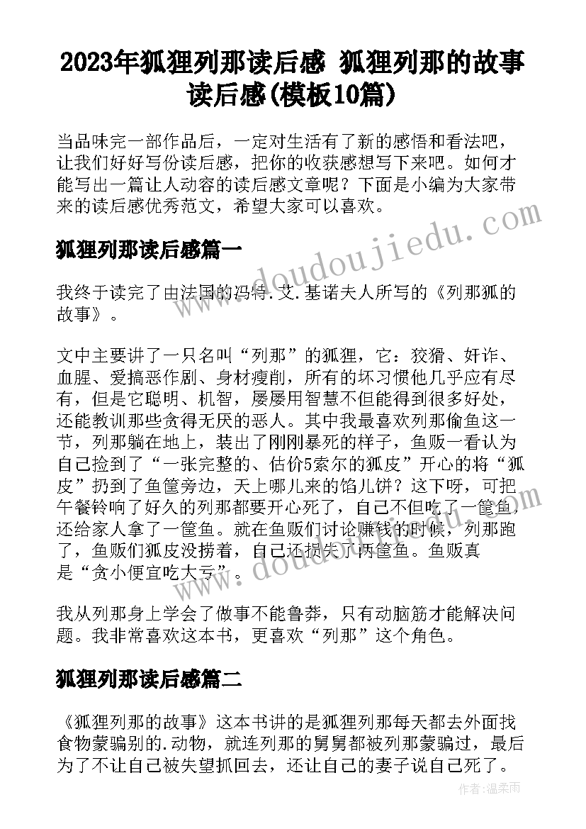 2023年狐狸列那读后感 狐狸列那的故事读后感(模板10篇)