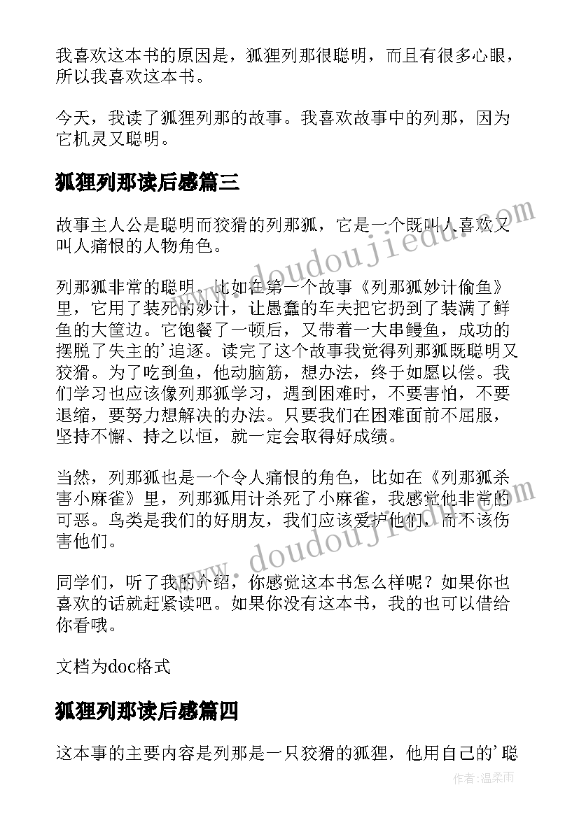 2023年狐狸列那读后感 狐狸列那的故事读后感(模板10篇)