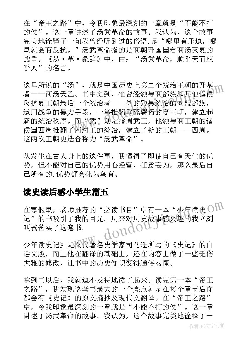 最新读史读后感小学生 少年读史记读后感(优秀5篇)