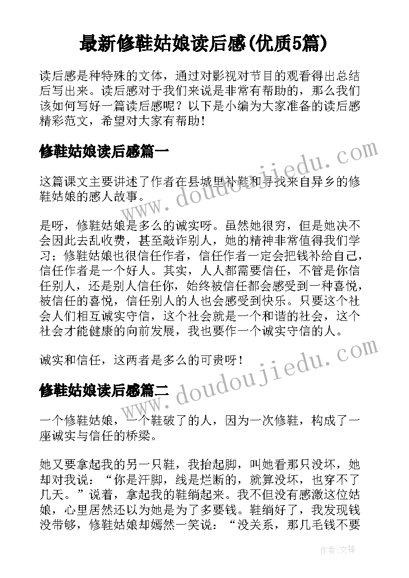 最新修鞋姑娘读后感(优质5篇)