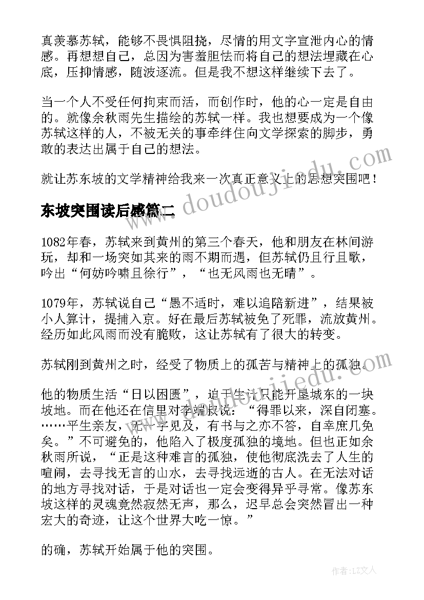 最新东坡突围读后感 苏东坡突围读后感(实用5篇)