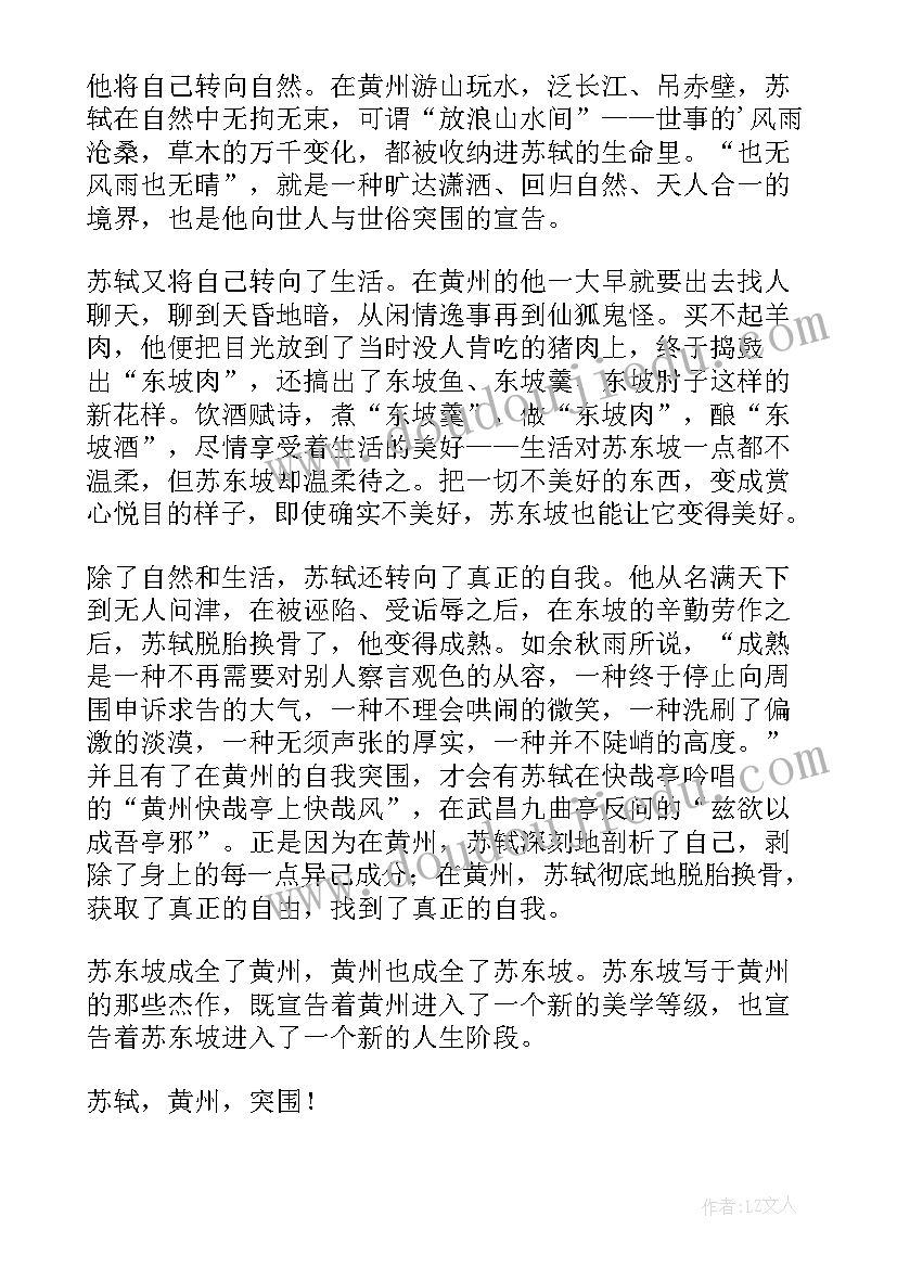 最新东坡突围读后感 苏东坡突围读后感(实用5篇)