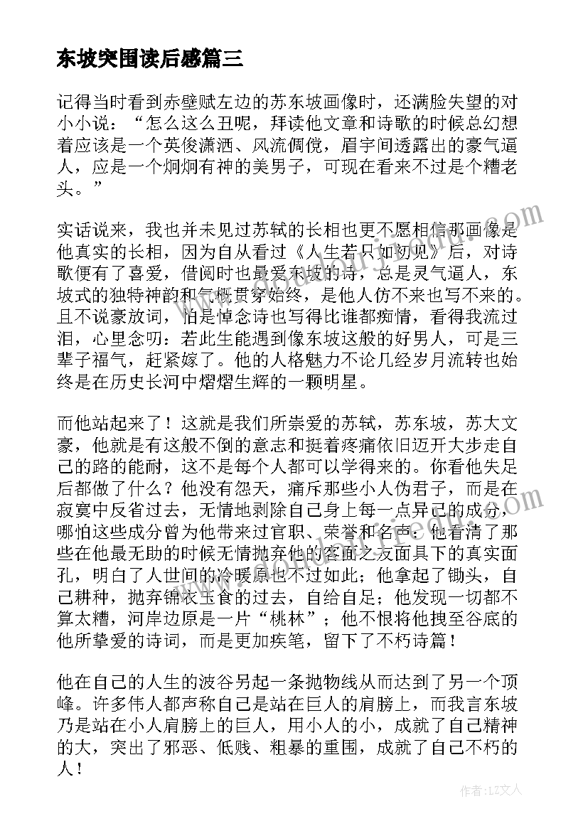 最新东坡突围读后感 苏东坡突围读后感(实用5篇)