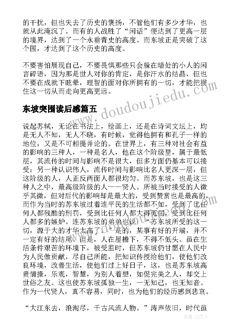 最新东坡突围读后感 苏东坡突围读后感(实用5篇)