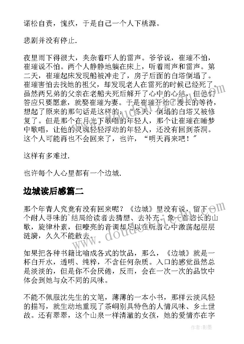 2023年边城读后感(汇总5篇)