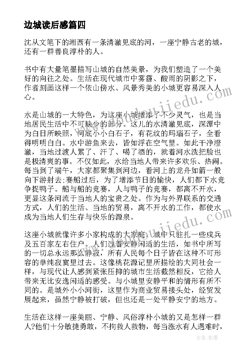 2023年边城读后感(汇总5篇)