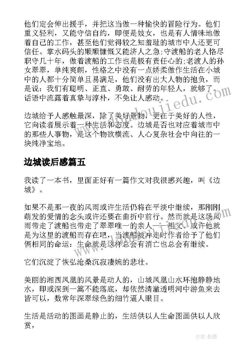 2023年边城读后感(汇总5篇)