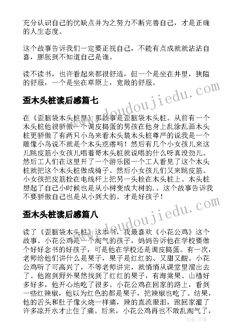 最新歪木头桩读后感(通用9篇)