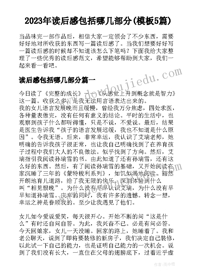 2023年读后感包括哪几部分(模板5篇)