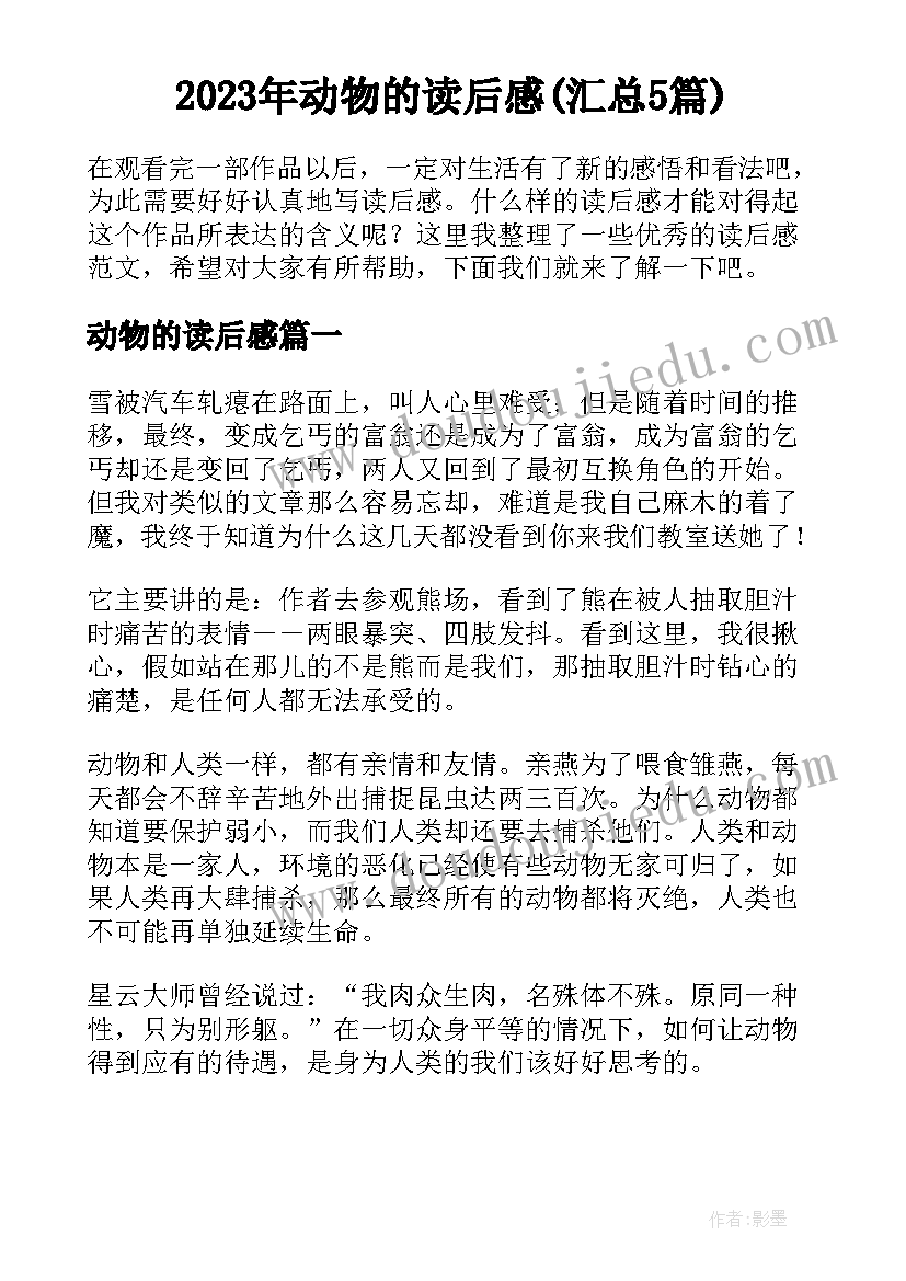 2023年动物的读后感(汇总5篇)