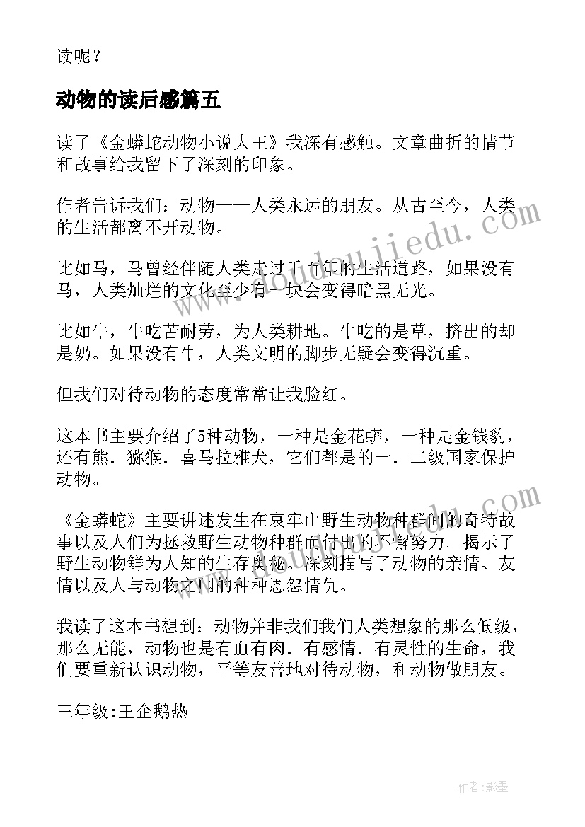 2023年动物的读后感(汇总5篇)