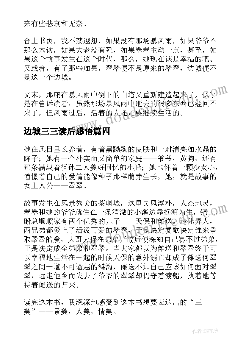 2023年边城三三读后感悟(模板7篇)