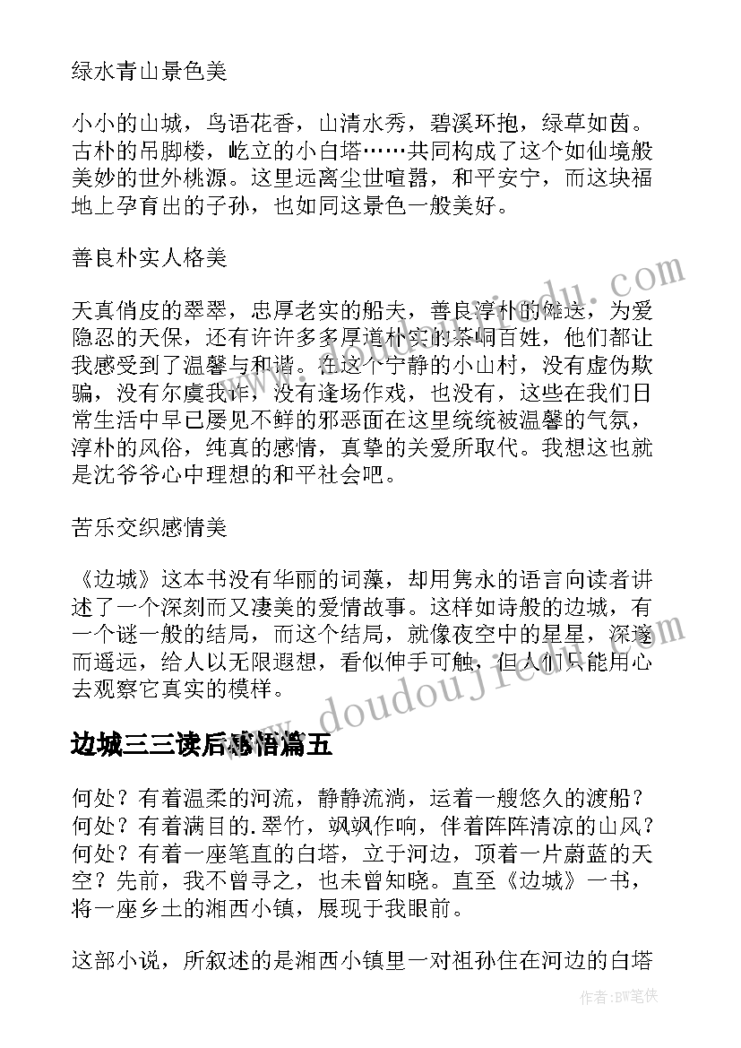 2023年边城三三读后感悟(模板7篇)