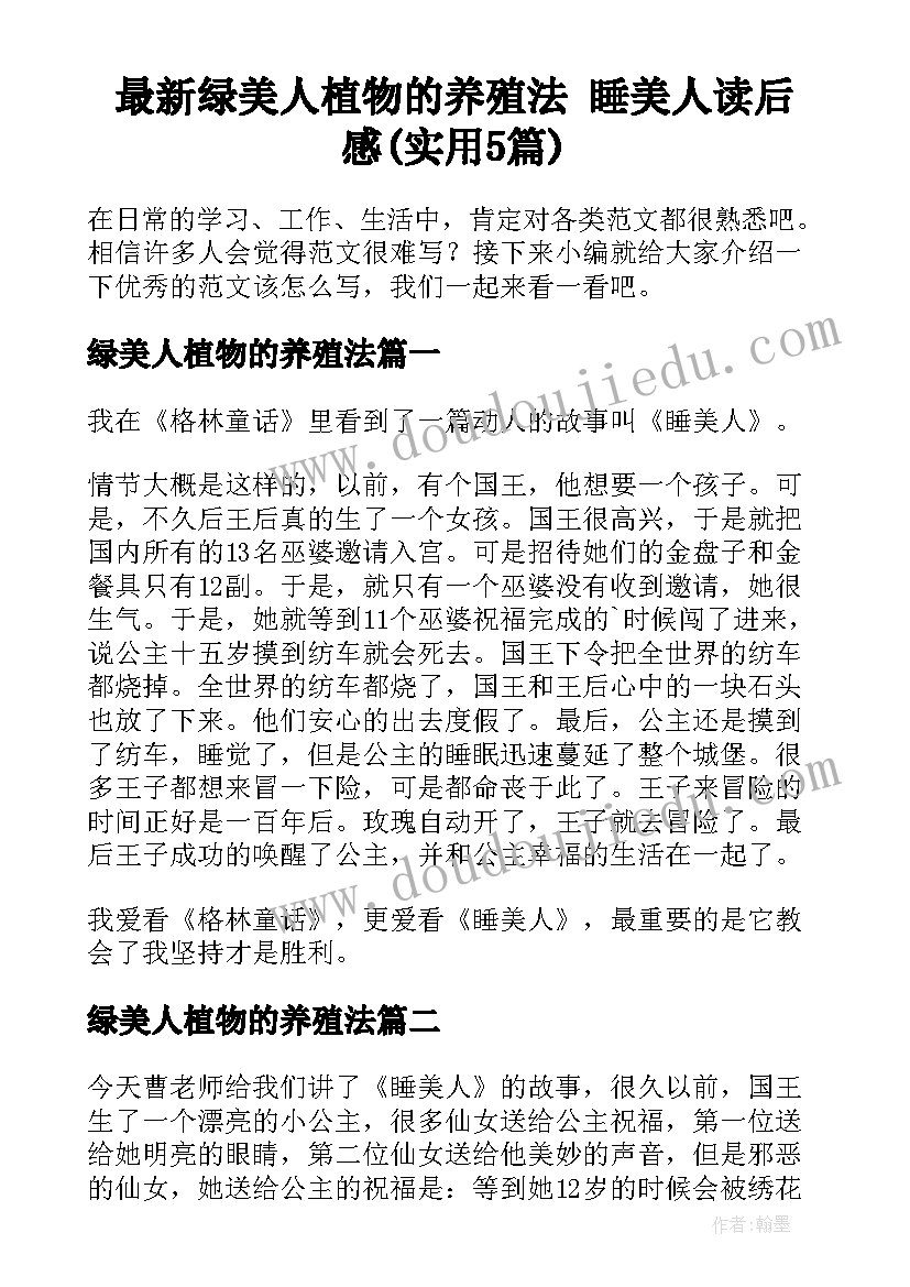 最新绿美人植物的养殖法 睡美人读后感(实用5篇)