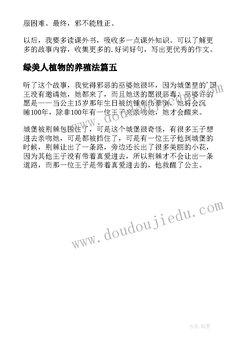 最新绿美人植物的养殖法 睡美人读后感(实用5篇)