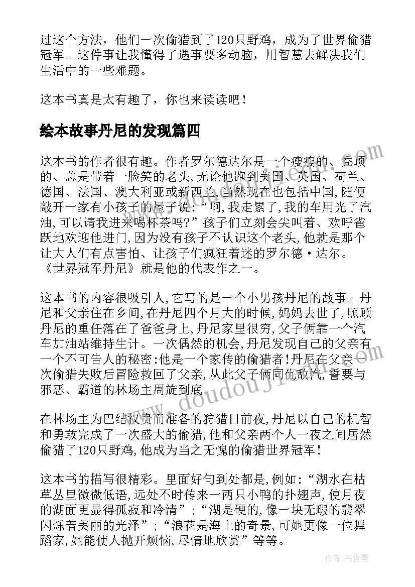 最新绘本故事丹尼的发现 世界冠军丹尼读后感(精选5篇)