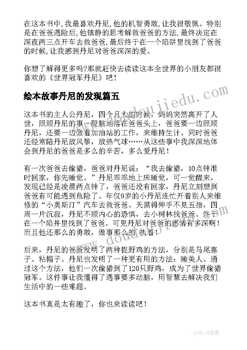 最新绘本故事丹尼的发现 世界冠军丹尼读后感(精选5篇)