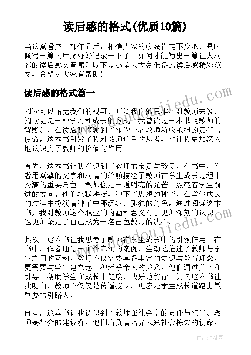 读后感的格式(优质10篇)