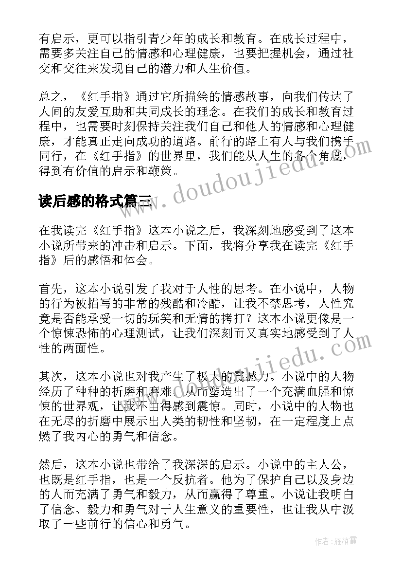 读后感的格式(优质10篇)