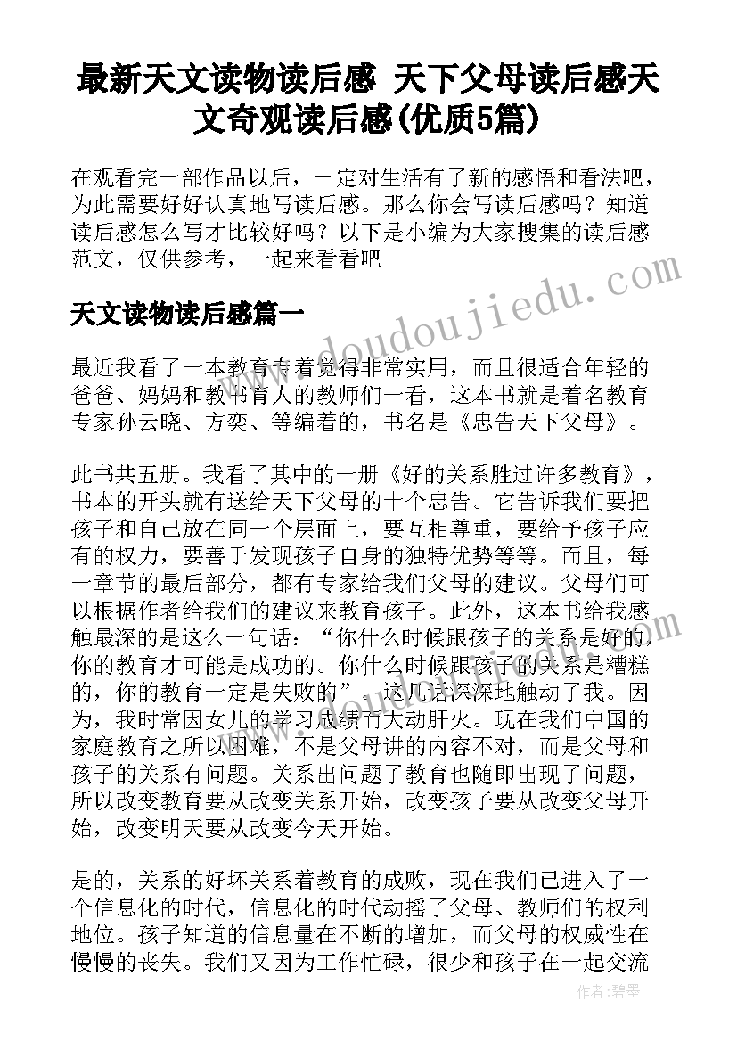 最新天文读物读后感 天下父母读后感天文奇观读后感(优质5篇)