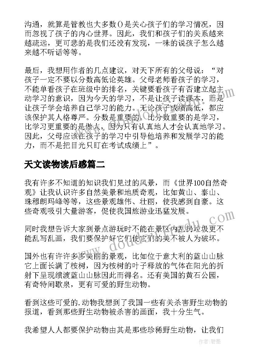 最新天文读物读后感 天下父母读后感天文奇观读后感(优质5篇)