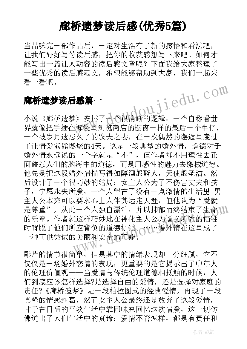 廊桥遗梦读后感(优秀5篇)