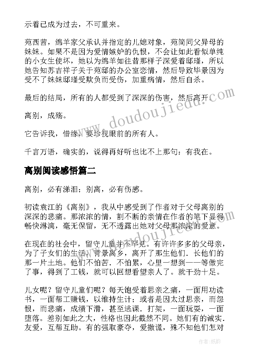 2023年离别阅读感悟(优秀5篇)