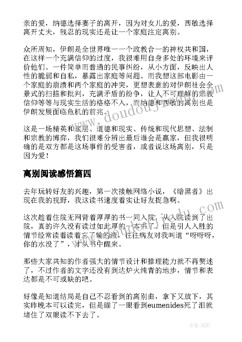 2023年离别阅读感悟(优秀5篇)