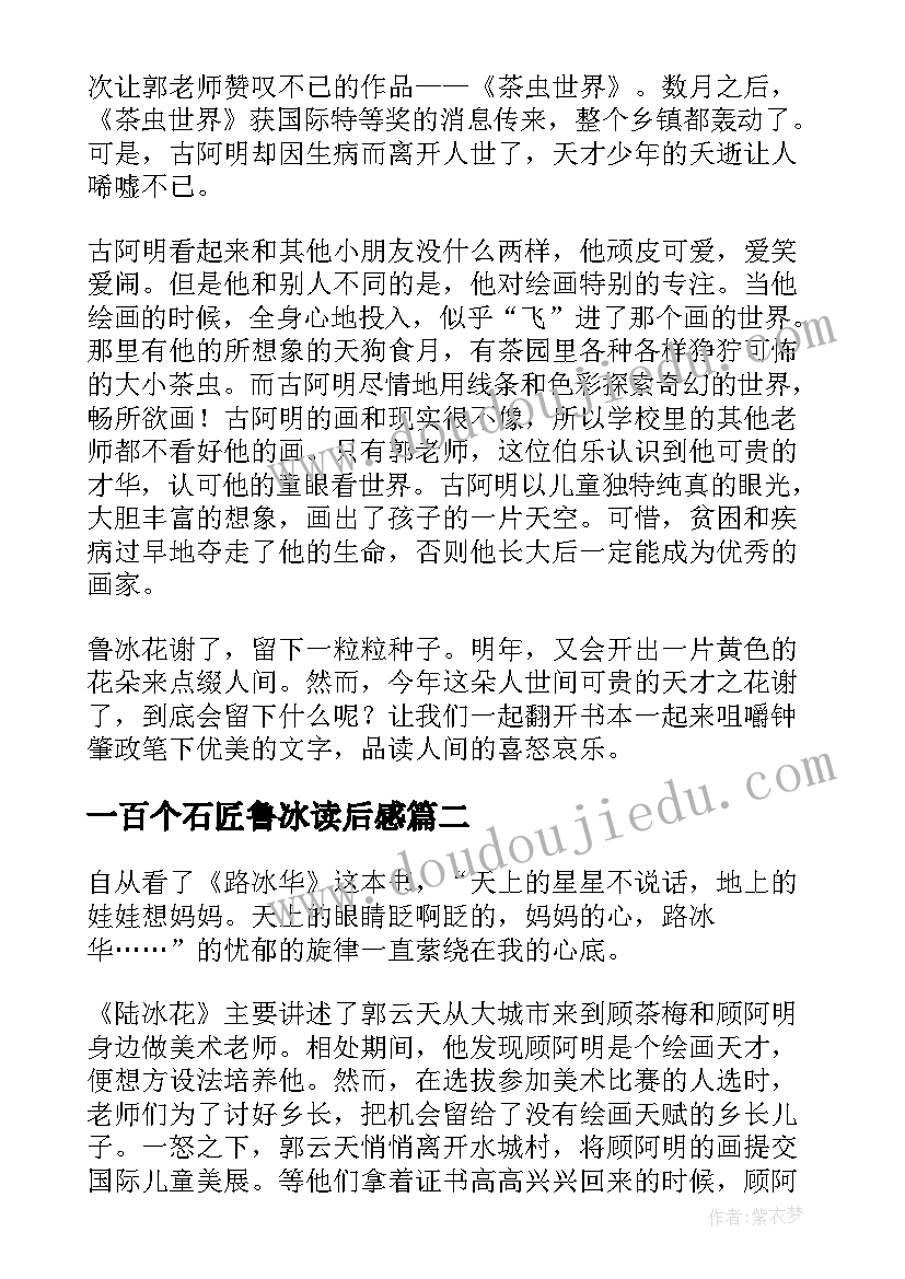 一百个石匠鲁冰读后感 鲁冰花读后感(汇总5篇)