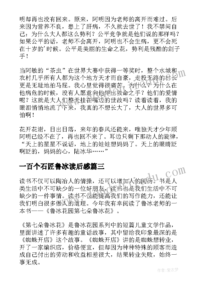 一百个石匠鲁冰读后感 鲁冰花读后感(汇总5篇)