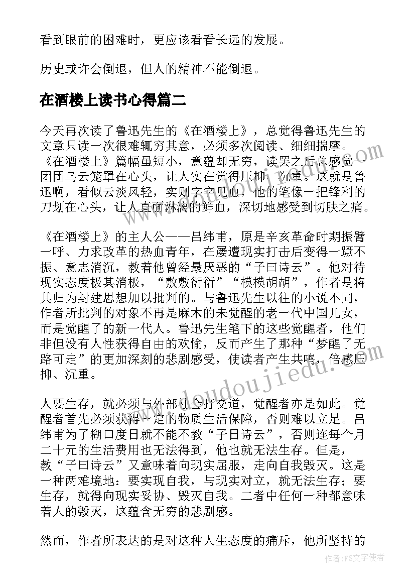 最新在酒楼上读书心得(大全5篇)