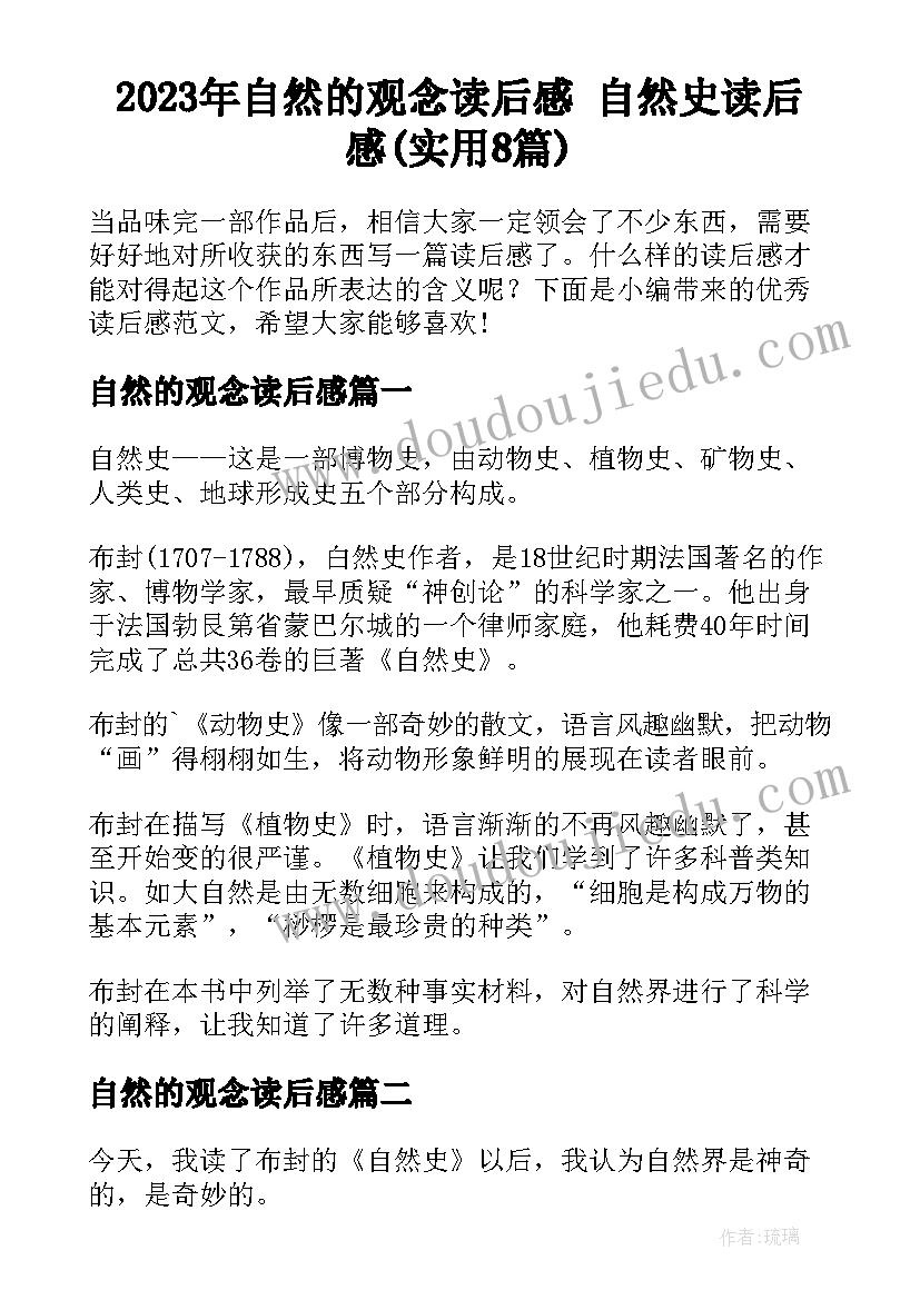 2023年自然的观念读后感 自然史读后感(实用8篇)