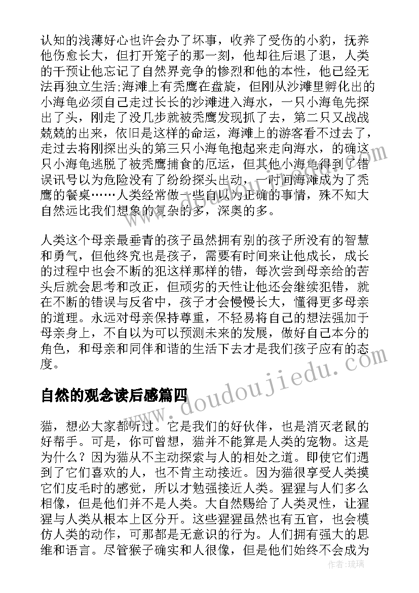 2023年自然的观念读后感 自然史读后感(实用8篇)