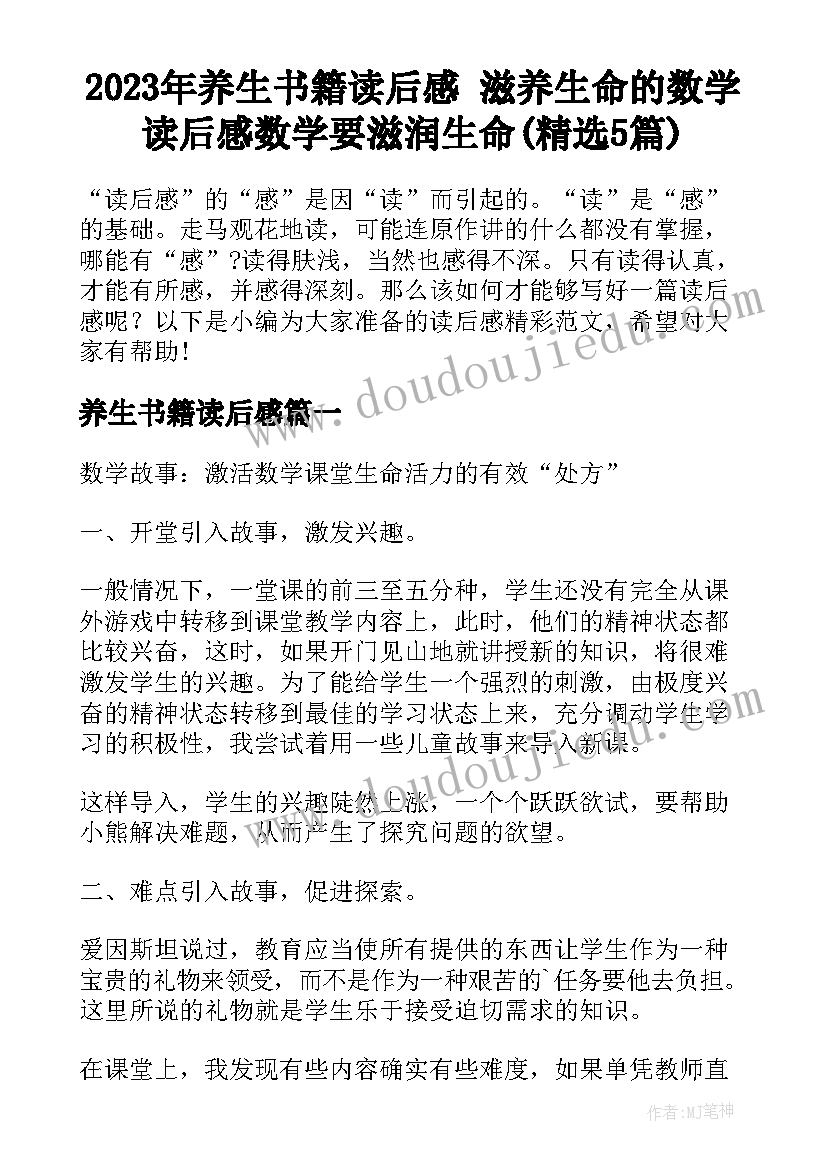 2023年养生书籍读后感 滋养生命的数学读后感数学要滋润生命(精选5篇)