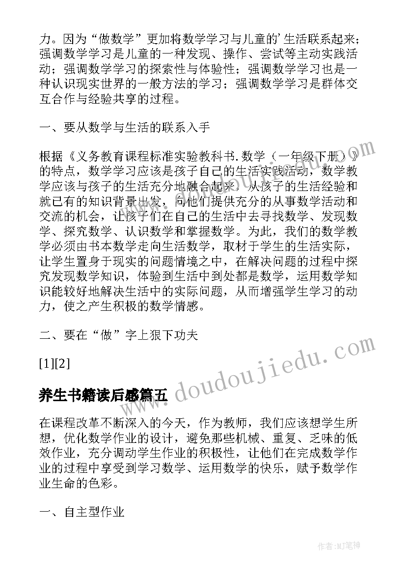 2023年养生书籍读后感 滋养生命的数学读后感数学要滋润生命(精选5篇)