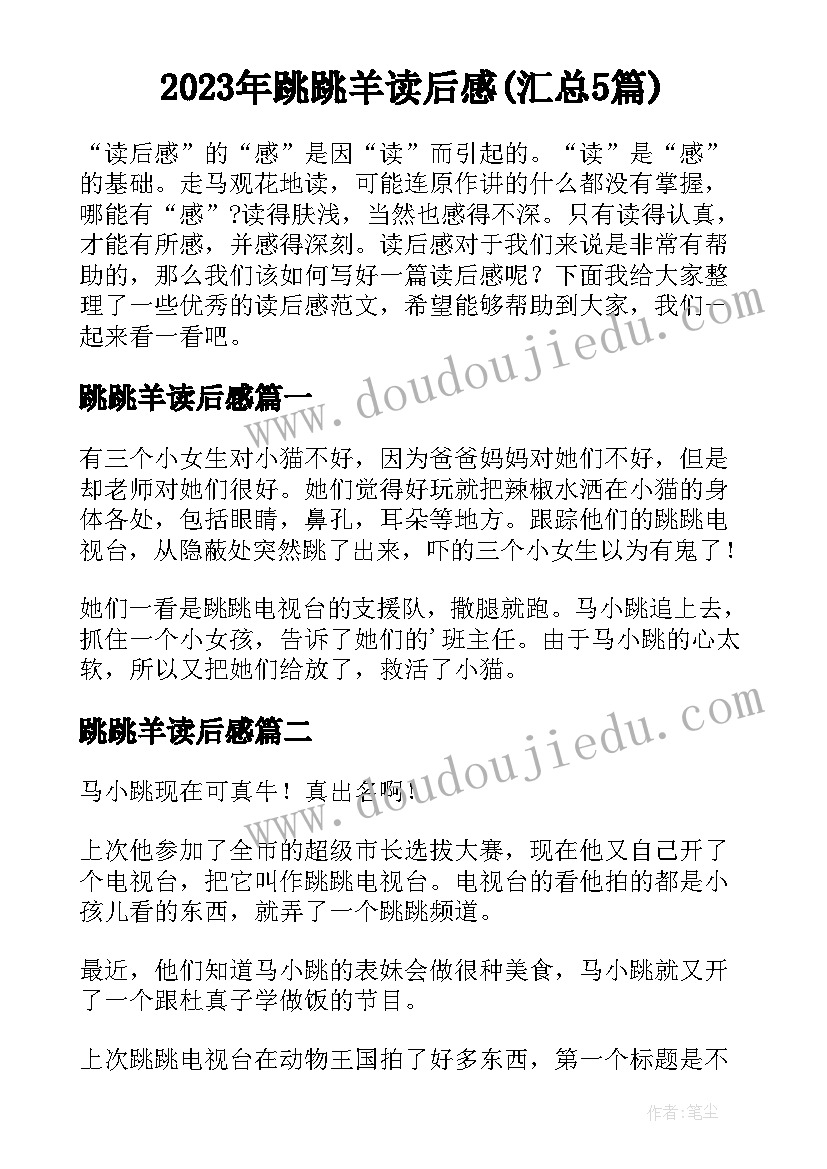 2023年跳跳羊读后感(汇总5篇)