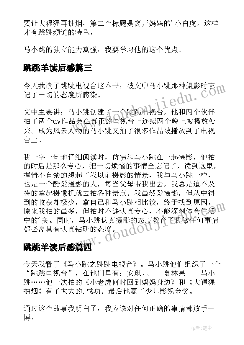 2023年跳跳羊读后感(汇总5篇)