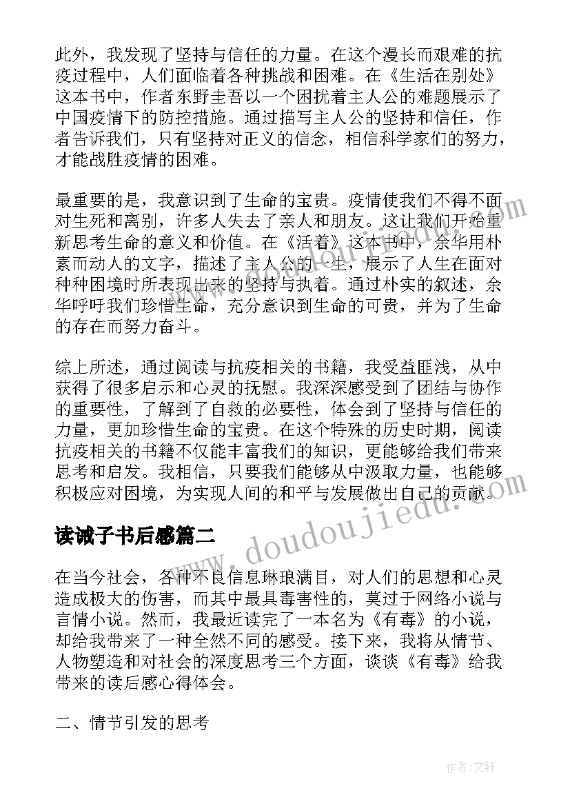 读诫子书后感 抗疫读后感和心得体会(优秀9篇)