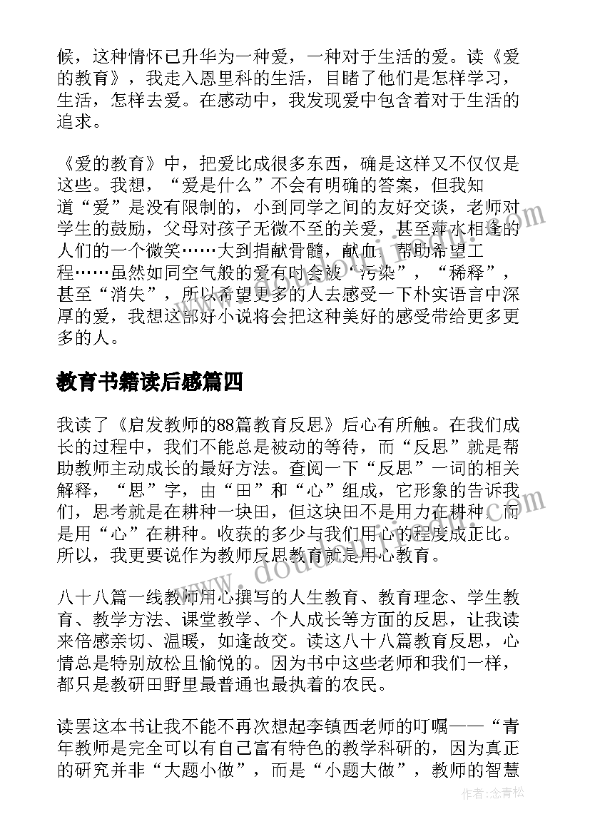 2023年教育书籍读后感(实用7篇)