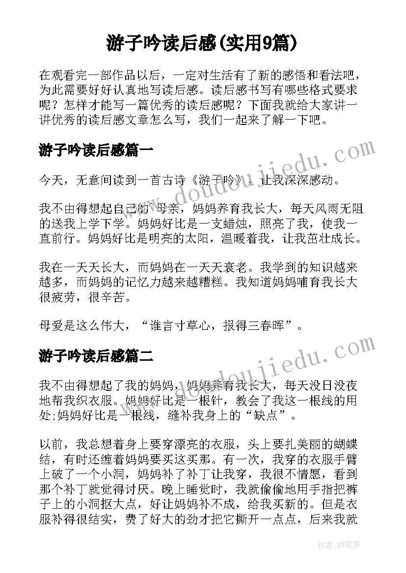 游子吟读后感(实用9篇)