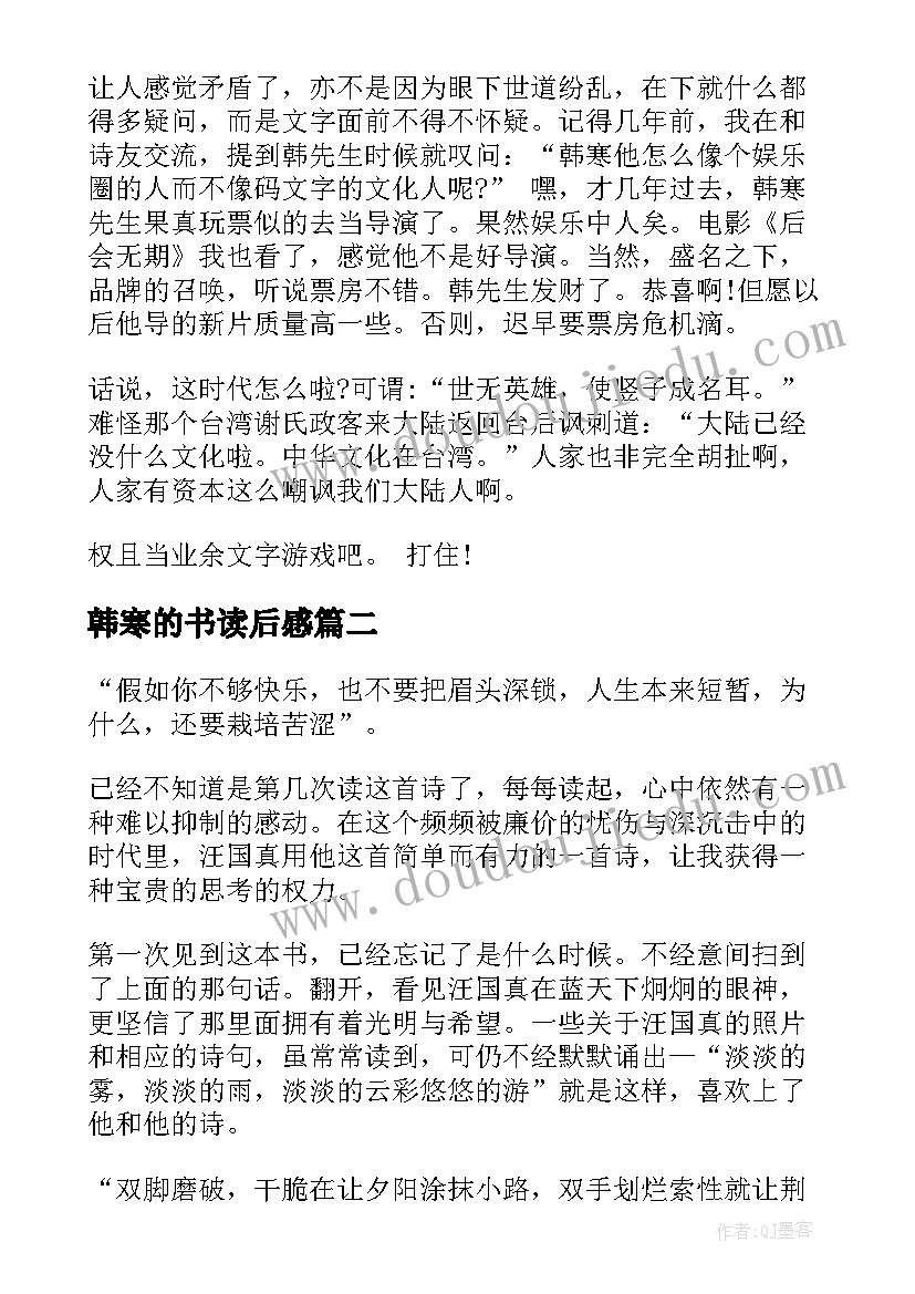 最新韩寒的书读后感 三重门读后感韩寒三重门读后感(模板6篇)