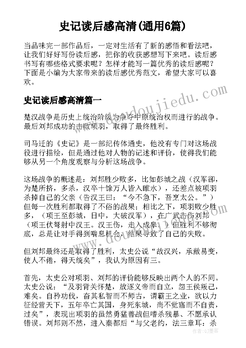 史记读后感高清(通用6篇)