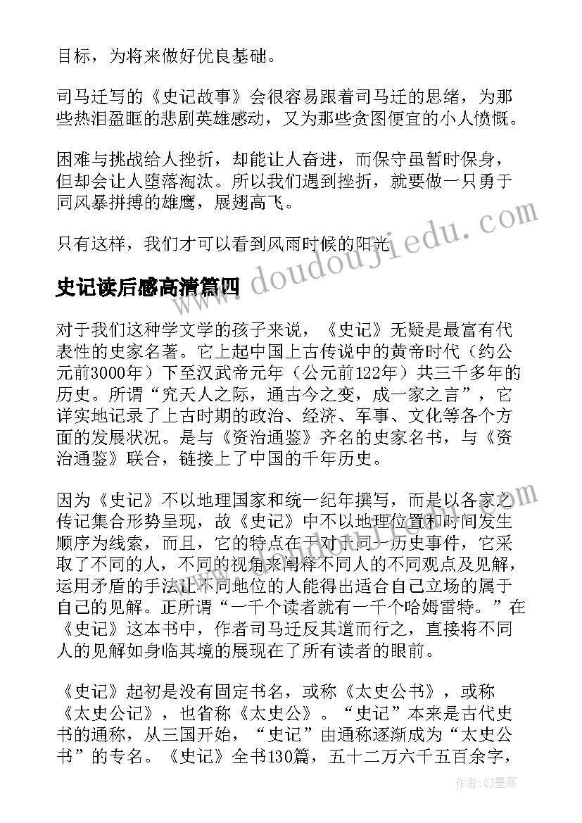 史记读后感高清(通用6篇)