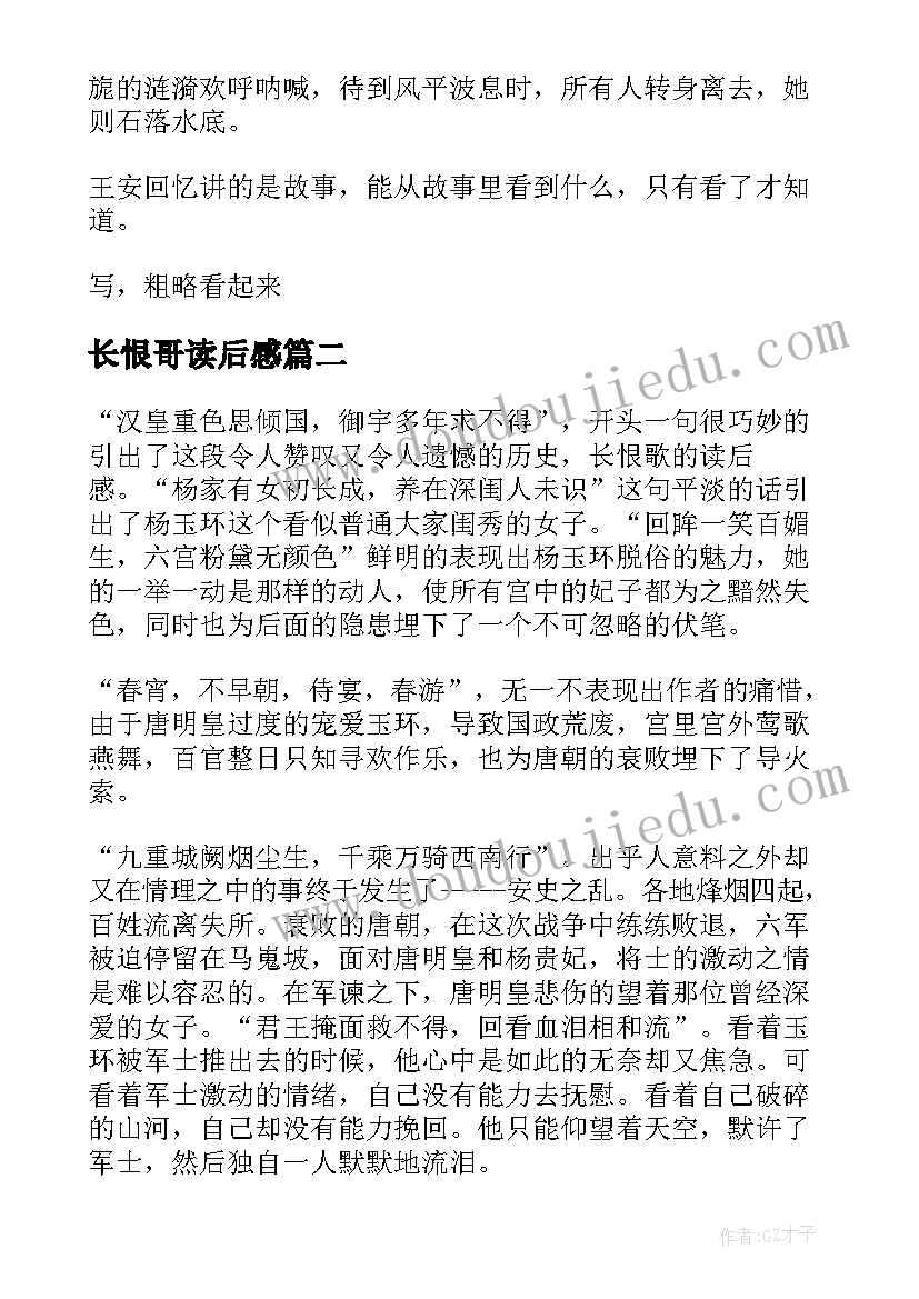 2023年长恨哥读后感 长恨歌读后感(精选7篇)